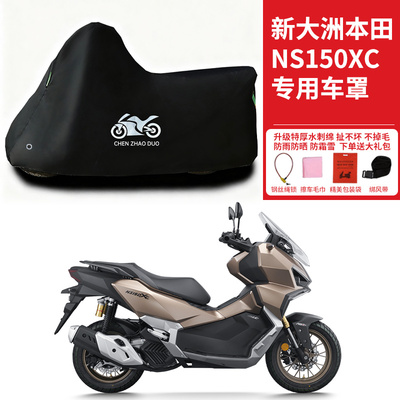 适用新大洲本田 NS150XC摩托车防晒防雨雪车衣车罩加厚防尘罩全包