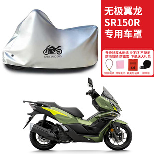 无极翼龙SR150R专用踏板摩托车防晒防雨雪车衣车罩遮阳防尘罩全包