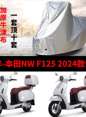 适用五羊本田NW F125摩托车车衣防雨防晒加厚遮阳防尘牛津车罩套
