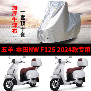 适用五羊本田NW F125摩托车车衣防雨防晒加厚遮阳防尘牛津车罩套