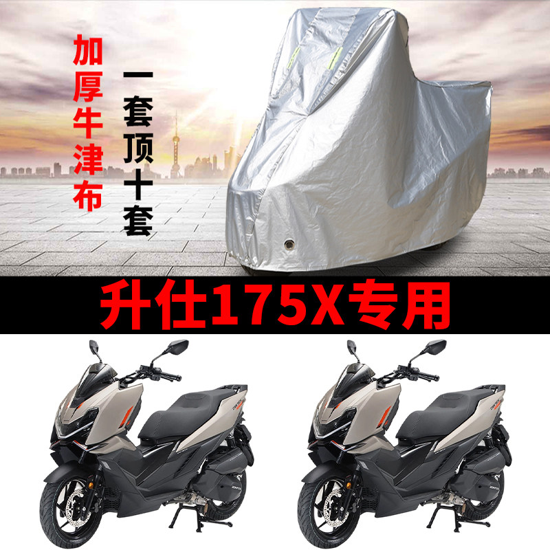 适用升仕175X踏板摩托车车衣防雨防晒罩加厚遮阳遮水防灰尘车罩