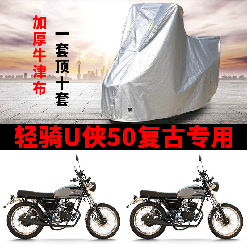 适用轻骑U侠50复古摩托车车衣防晒防雨水防尘加厚牛津布遮阳车罩