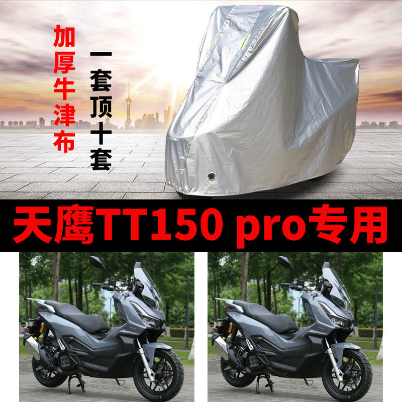 适用天鹰TT150pro摩托车防雨防晒加厚遮阳防尘牛津布车衣车罩车套