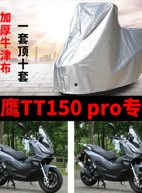 适用天鹰TT150pro摩托车防雨防晒加厚遮阳防尘牛津布车衣车罩车套
