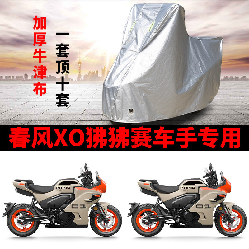 适用春风XO狒狒赛车手摩托车车罩防雨雪防晒车衣遮阳防尘罩全包