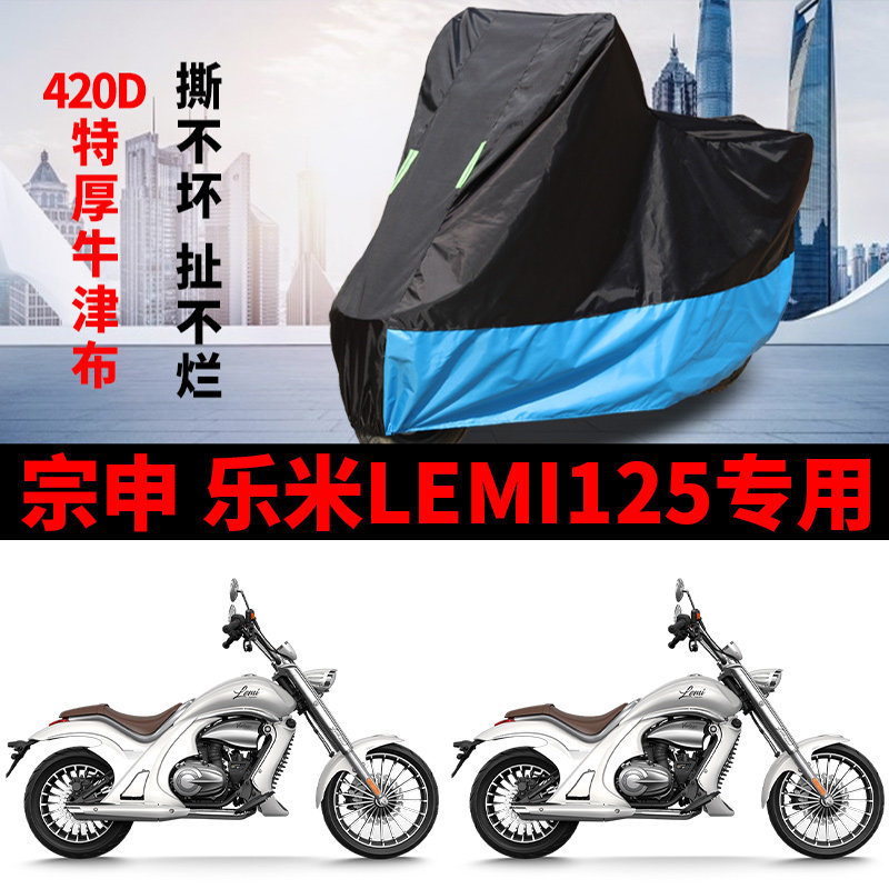 适用宗申乐米Lemi 125摩托车车罩防晒防雨雪车衣牛津布遮阳防尘罩