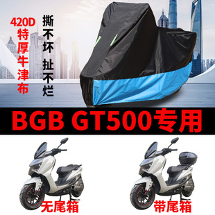 适用BGB GT500摩托车车衣防晒防雨水防风尘加厚牛津布遮阳车罩套