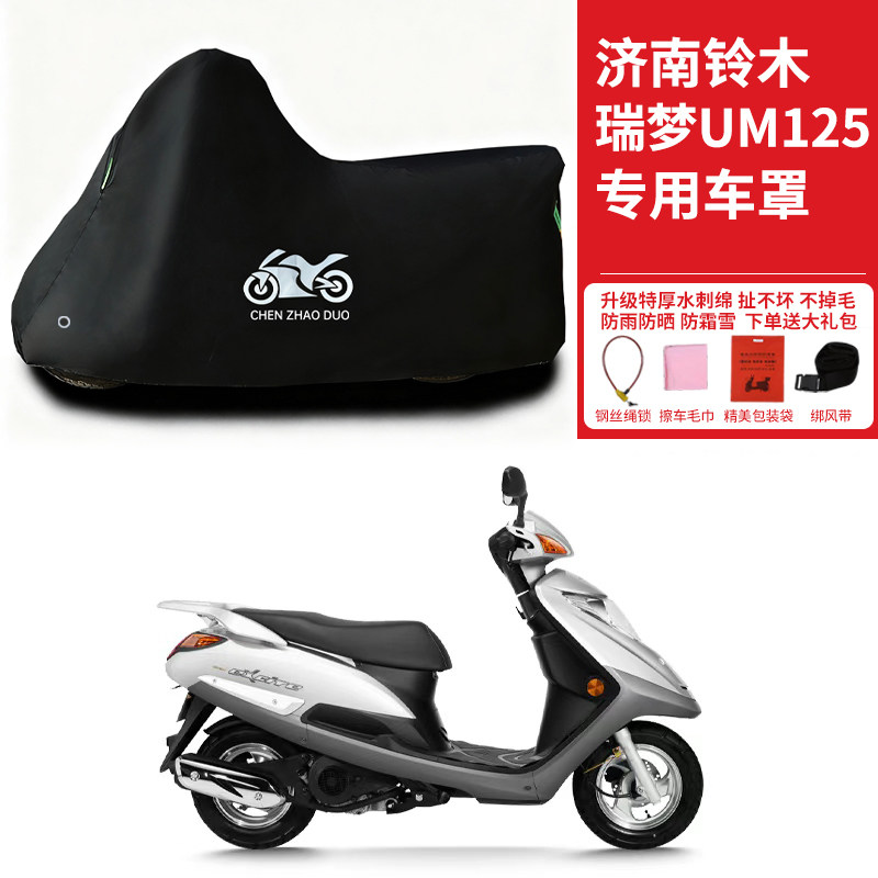 适用济南铃木瑞梦UM125摩托车车衣防晒防雨防尘加厚遮阳遮水车罩