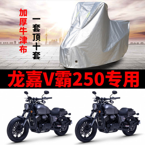 龙嘉V霸250摩托车专用防雨防晒加厚遮阳防尘牛津布车衣车罩车套