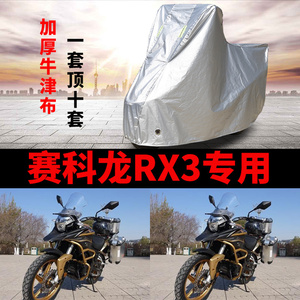 适用赛科龙RX3摩托车防雨防晒加厚遮阳防尘防雪牛津布车衣车罩套