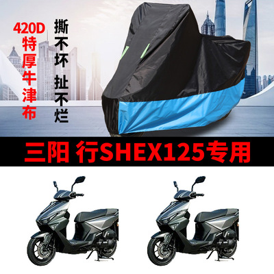 适用三阳 行SHEX125摩托车防晒防雨水防尘车衣加厚牛津布遮阳车罩
