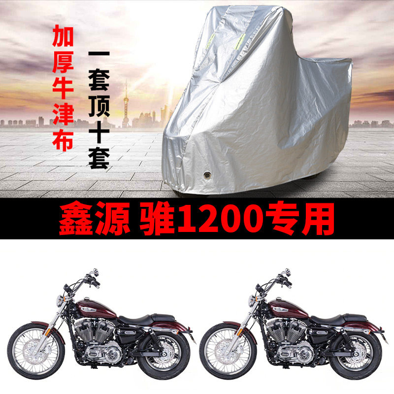 适用鑫源 骓1200摩托车车衣巡航太子防雨水防晒牛津布防风尘车罩