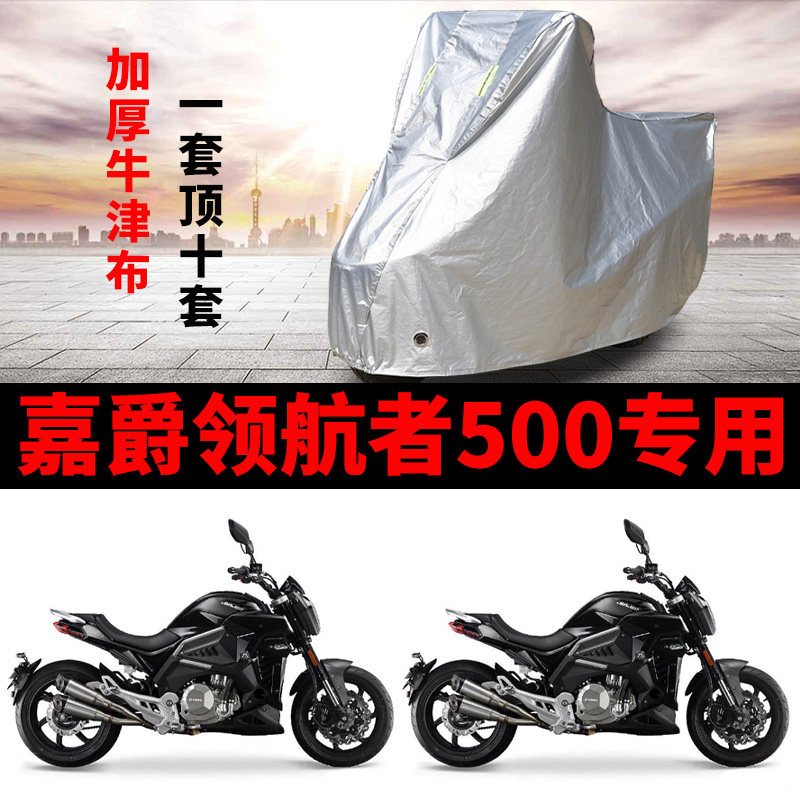 嘉爵领航者500摩托车专用防雨防晒加厚遮阳防尘牛津布车衣车罩套
