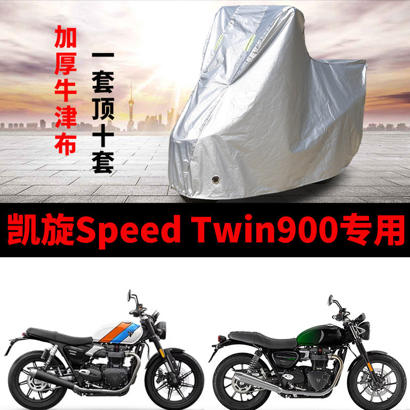 适用凯旋Speed Twin900摩托车车衣防雨水防晒加厚遮阳防风尘车罩