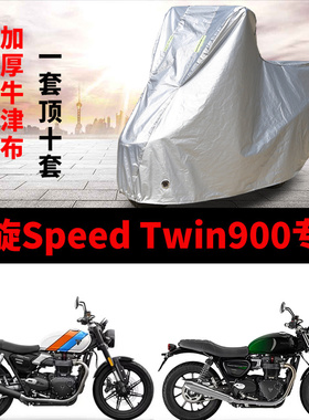 适用凯旋Speed Twin900摩托车车衣防雨水防晒加厚遮阳防风尘车罩