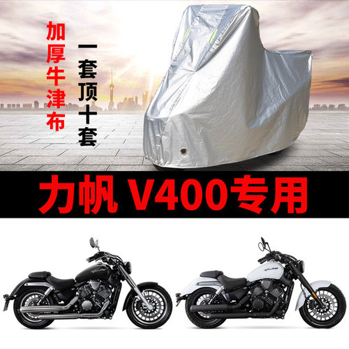 适用力帆V400摩托车防雨罩防晒防风加厚遮阳防尘牛津布车衣车罩套