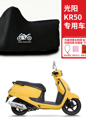 光阳KR50专用踏板摩托车防晒防雨雪车衣车罩加厚遮阳防尘罩全包