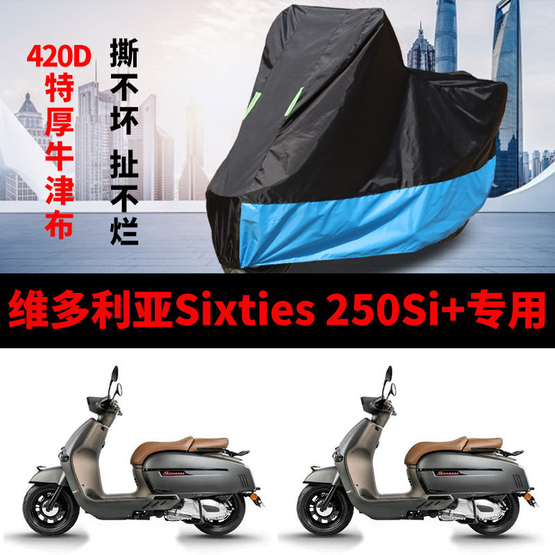 适用维多利亚Sixties 250Si+摩托车车衣防晒防雨罩加厚牛津布车罩