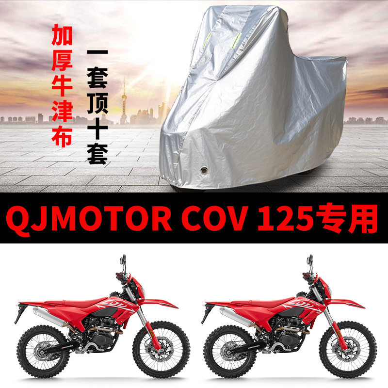 适用钱江COV125摩托车防晒防雨水车衣车罩加厚遮阳防尘罩套盖全包