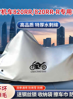 适用张雪机车820RR摩托车车衣防晒防雨防风尘加厚820RR-R遮阳车罩
