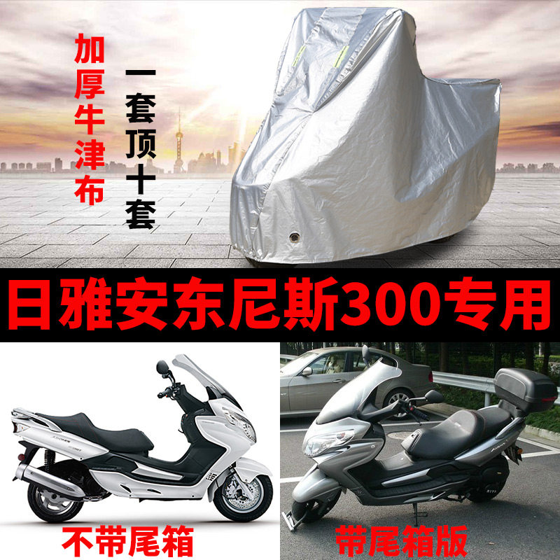 日雅安东尼斯300摩托车专用防尘防雨防晒加厚遮阳布牛津布车衣车