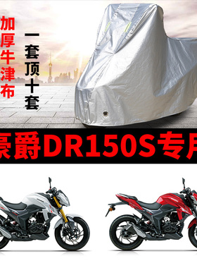 豪爵DR150S摩托车专用防雨防晒加厚遮阳防尘牛津布车衣车罩车套