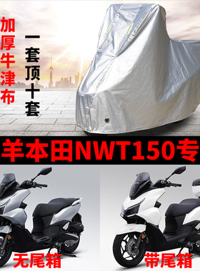 适用五羊本田NWT150摩托车防雨水防晒防雪加厚遮阳防风尘车衣车罩