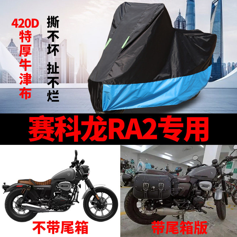 适用赛科龙RA2摩托车防雨水防晒加厚遮阳防尘牛津布车衣车罩车套,摩托车/装备/配件,摩托车车衣/车罩,淘宝优惠券,粉丝福利购,淘宝优惠卷