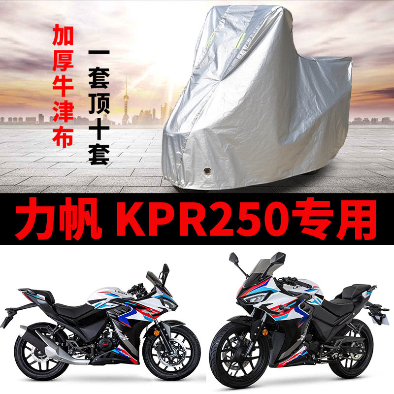 适用力帆KPR250摩托车防雨防晒防风加厚遮阳防尘牛津布车衣车罩套