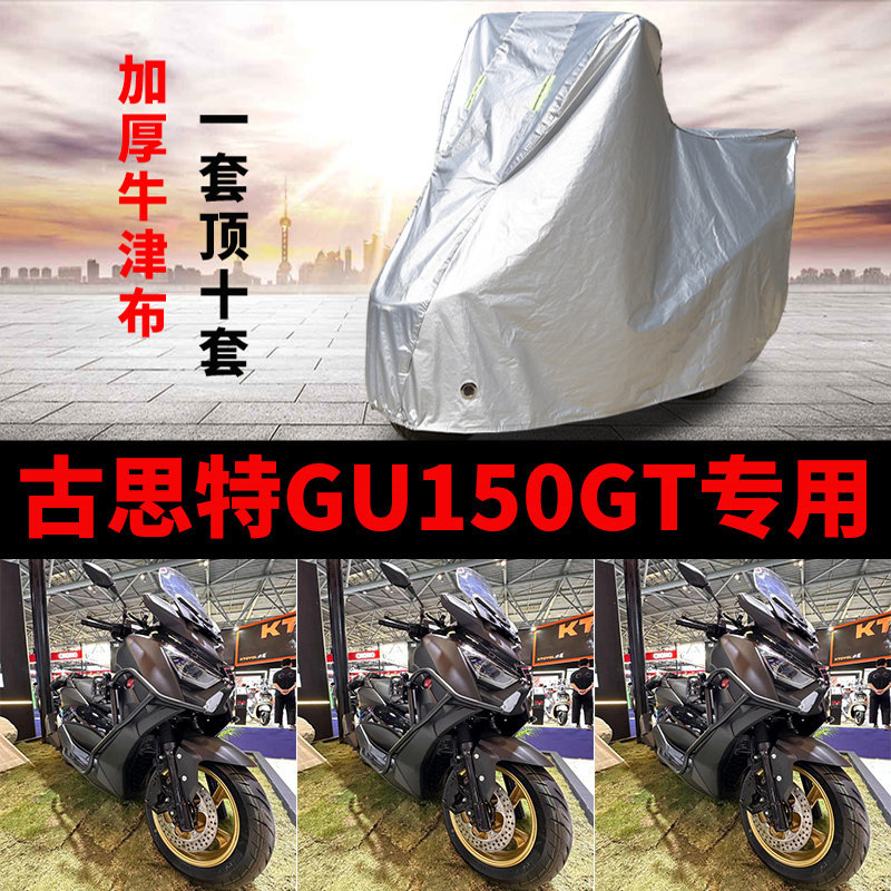 适用古斯特 GU150GT摩托车防雨防晒加厚遮阳防尘牛津布车衣车罩套