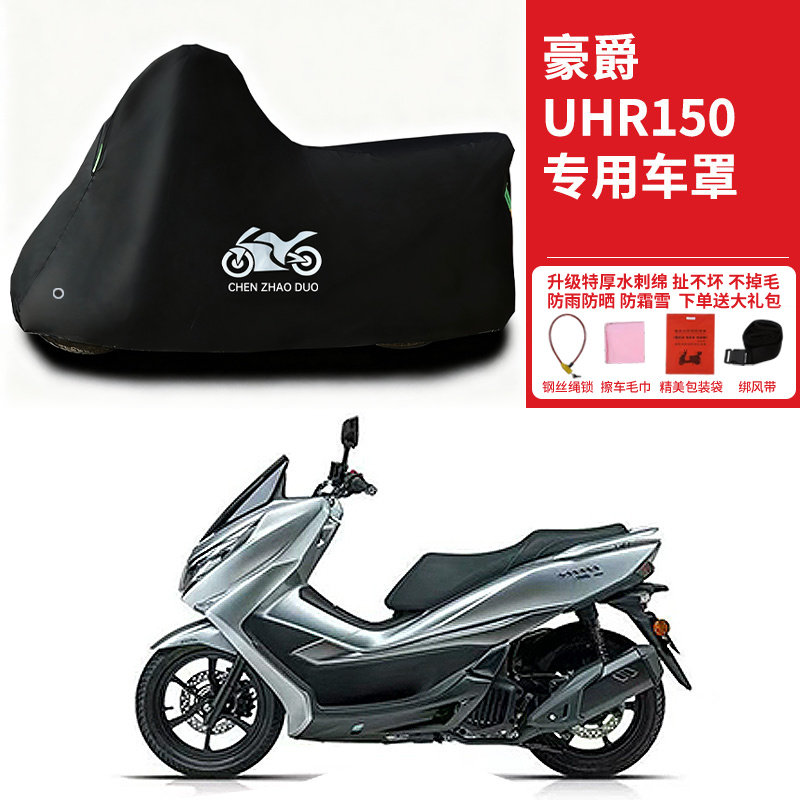 适用豪爵UHR150摩托车防雨防晒防风防雪防风遮阳防尘加厚车衣车罩