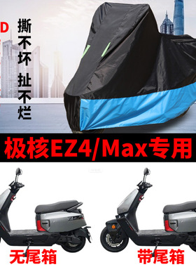 适用极核EZ4电动车摩托车车衣防晒防雨水防尘牛津布EZ4/Max车罩套