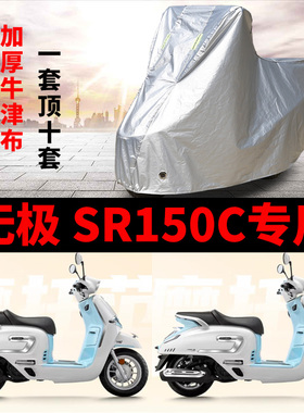 适用VOGE无极SR150C摩托车车衣防雨防晒加厚遮阳防尘牛津布车罩套