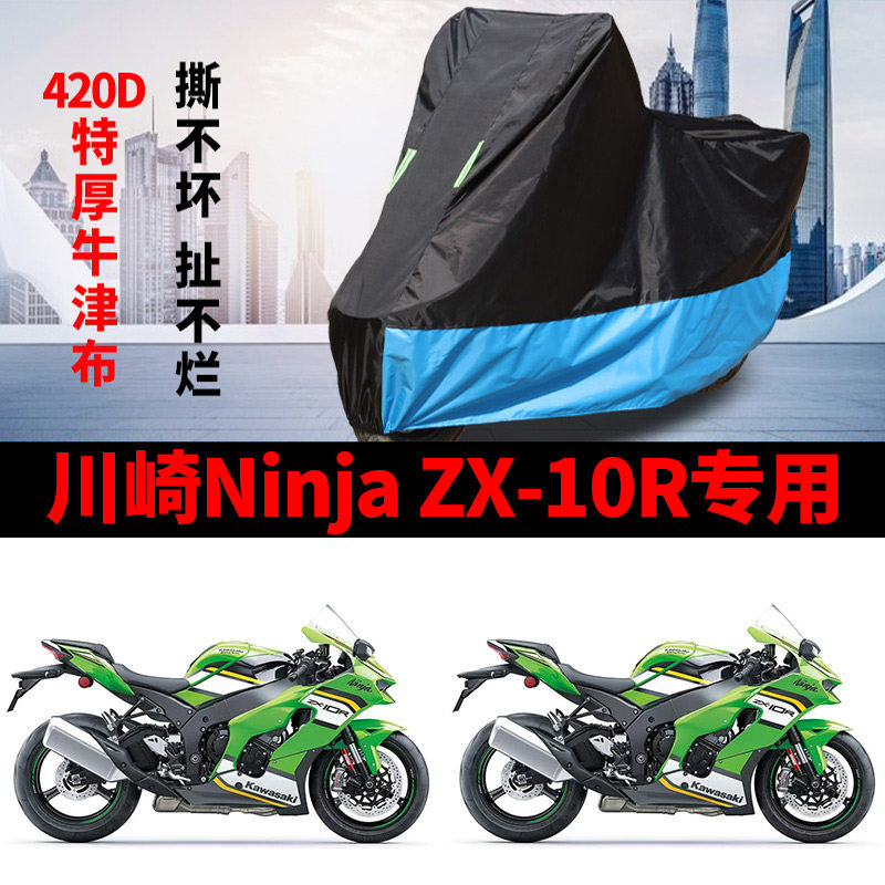 适用川崎Ninja ZX10R跑车摩托车车衣防雨水防晒防风尘牛津布车罩