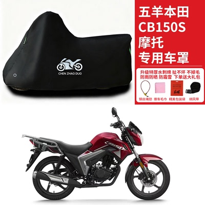 五羊本田CB150S摩托车专用防晒防雨水车衣车罩加厚遮阳防尘罩套盖
