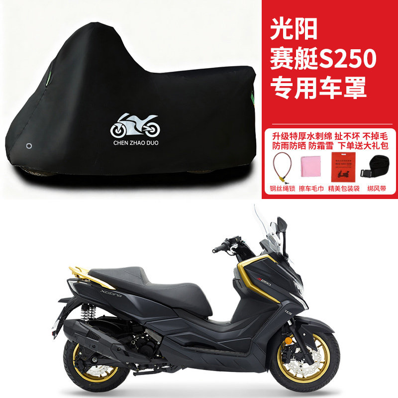 光阳赛艇S250踏板专用摩托车车罩防雨防雪防晒车衣防尘罩遮阳隔热