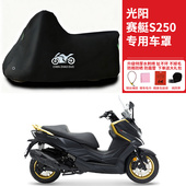 光阳赛艇S250踏板专用摩托车车罩防雨防雪防晒车衣防尘罩遮阳隔热