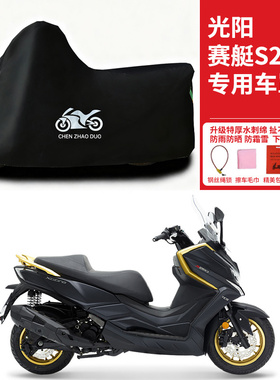 光阳赛艇S250踏板专用摩托车车罩防雨防雪防晒车衣防尘罩遮阳隔热