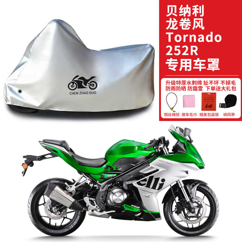 适用贝纳利龙卷风Tornado252R摩托车车衣防晒防雨水防尘加厚车罩