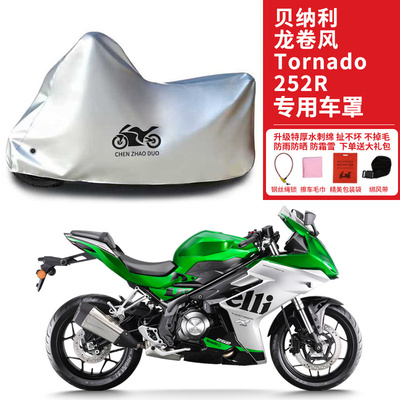 适用贝纳利龙卷风Tornado252R摩托车车衣防晒防雨水防尘加厚车罩