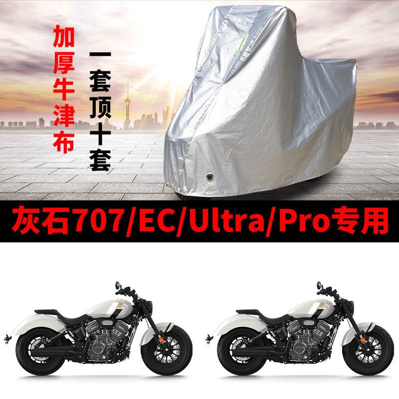 适用灰石707/EC/Ultra/Pro复古太子摩托车防雨水防晒防尘加厚车衣