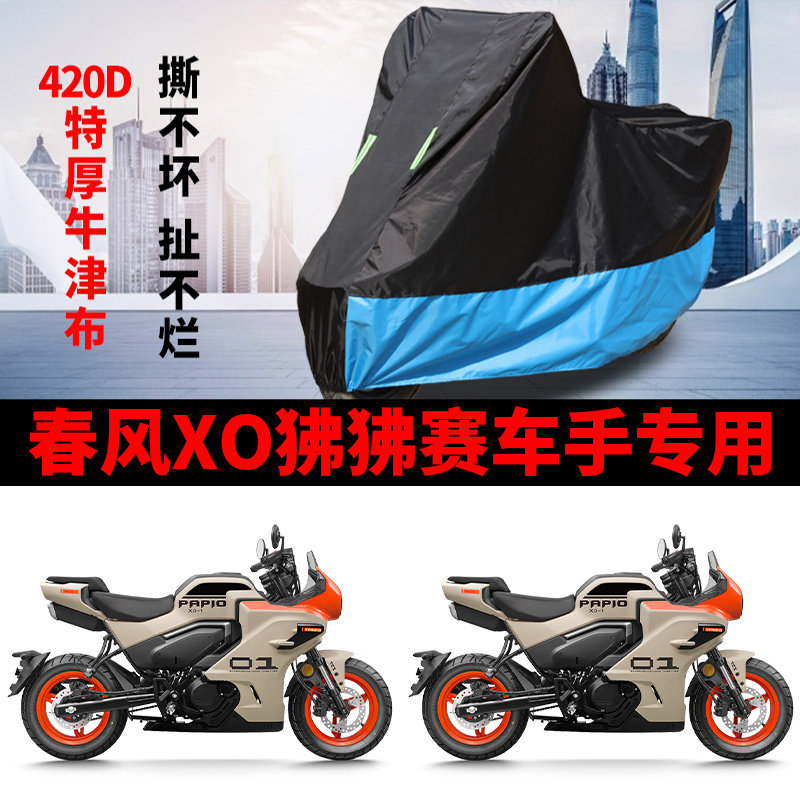 春风XO狒狒赛车手摩托车专用防雨防晒遮阳防尘防风牛津布车衣车罩