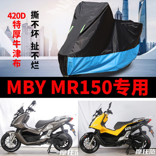 适用MBY MR150摩托车车衣防雨水防晒加厚遮阳防尘罩牛津布车罩套