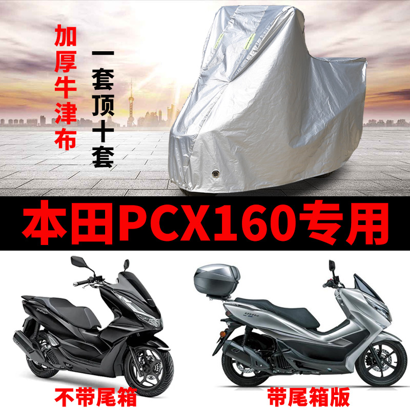 本田PCX160摩托车防雨防晒车罩