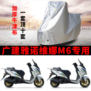 广建雅诺维娜M6专用踏板摩托车防晒防雨雪车衣车罩防尘罩车盖全包