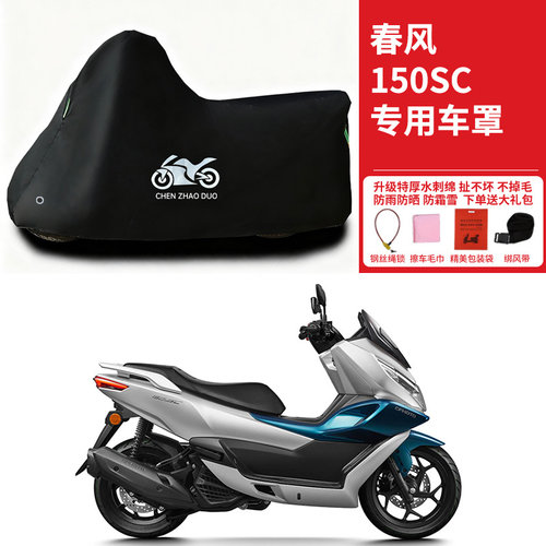 春风150SC摩托车专用防晒防雨水雪车衣车罩加厚遮阳防尘罩盖全包