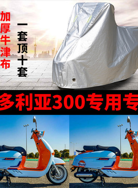 维多利亚Sixties300i摩托车专用防雨防晒加厚遮阳防尘车衣车罩