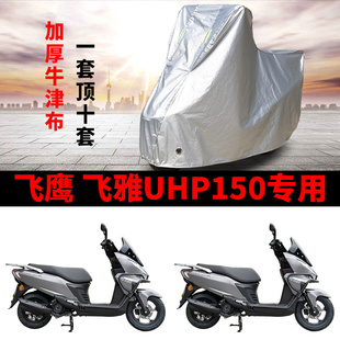 适用飞鹰飞雅UHP150踏板摩托车防晒防雨水车衣车罩加厚遮阳防尘罩
