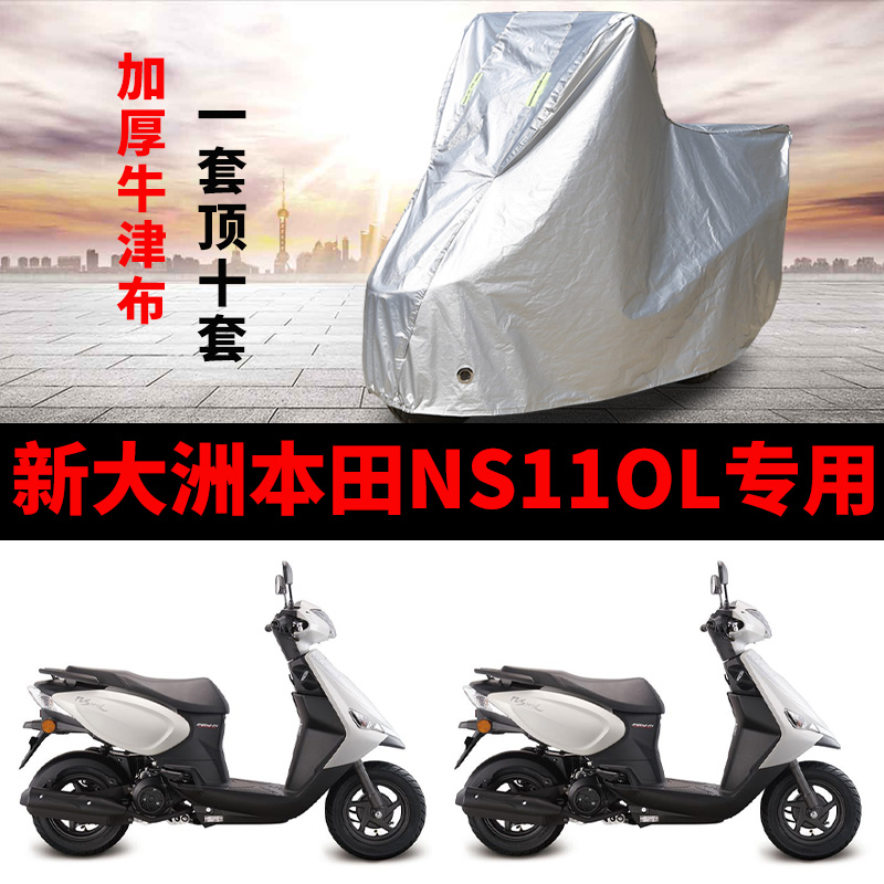 新大洲本田NS110Q摩托车专用防雨防晒加厚牛津布车衣车罩四季通用