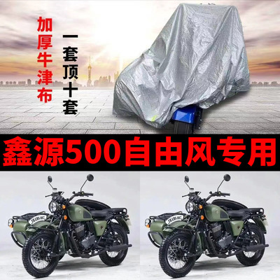 适用鑫源500自由风侉子侧偏边三轮摩托车车衣车罩防晒防尘防雨水